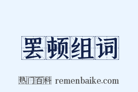 罢顿组词是什么意思的图片